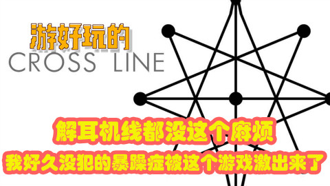 解耳机线都没这个麻烦,我好久没犯的暴躁症被这个游戏激出来了【游好玩的-交叉线】